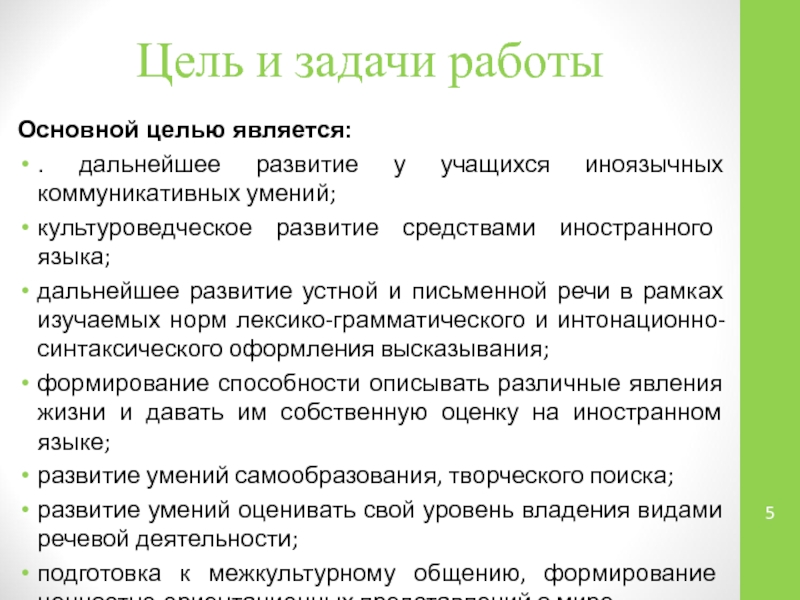 Презентация: Проектная и исследовательская деятельность как способ формирования метапредметных результатов обучения в условиях реализации ФГОС Цель и задачи работыОсновной целью является:. дальнейшее развитие у учащихся иноязычных Цель и задачи работыОсновной целью является:. дальнейшее развитие у учащихся иноязычных коммуникативных умений;культуроведческое развитие средствами иностранного языка;дальнейшее