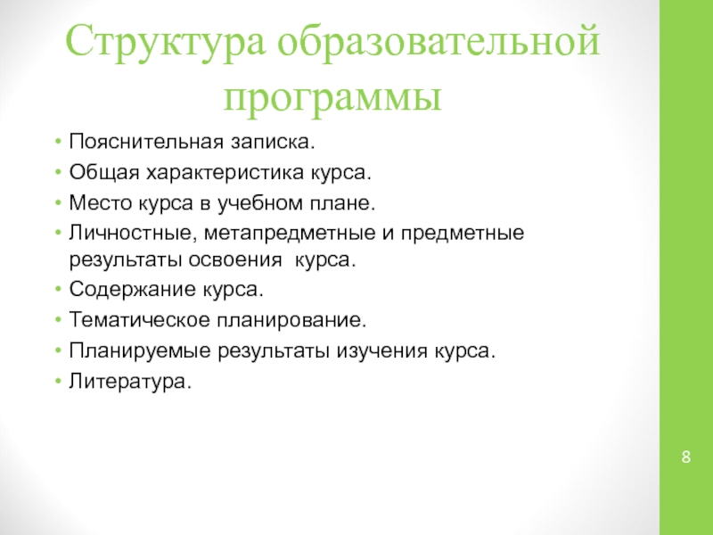 Презентация: Проектная и исследовательская деятельность как способ формирования метапредметных результатов обучения в условиях реализации ФГОС Структура образовательной программыПояснительная записка.Общая характеристика курса.Место курса в учебном плане.Личностные, метапредметные Структура образовательной программыПояснительная записка.Общая характеристика курса.Место курса в учебном плане.Личностные, метапредметные и предметные результаты освоения курса.Содержание курса.Тематическое