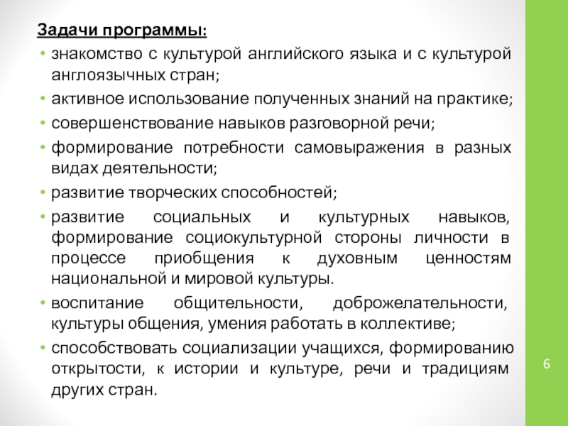 Презентация: Проектная и исследовательская деятельность как способ формирования метапредметных результатов обучения в условиях реализации ФГОС Задачи программы:знакомство с культурой английского языка и с культурой англоязычных стран;активное Задачи программы:знакомство с культурой английского языка и с культурой англоязычных стран;активное использование полученных знаний на практике;совершенствование навыков