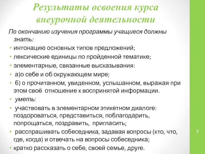 Презентация: Проектная и исследовательская деятельность как способ формирования метапредметных результатов обучения в условиях реализации ФГОС Результаты освоения курса внеурочной деятельности По окончанию изучения программы учащиеся должны Результаты освоения курса внеурочной деятельности По окончанию изучения программы учащиеся должны знать:интонацию основных типов предложений;лексические единицы по