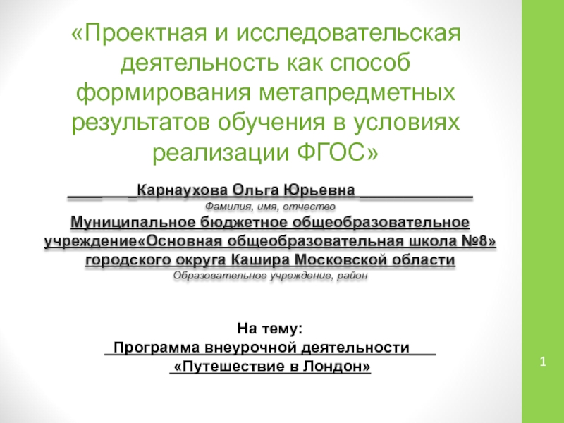 Презентация на тему «Проектная и исследовательская деятельность как способ формирования «Проектная и исследовательская деятельность как способ формирования метапредметных результатов обучения в условиях реализации ФГОС»