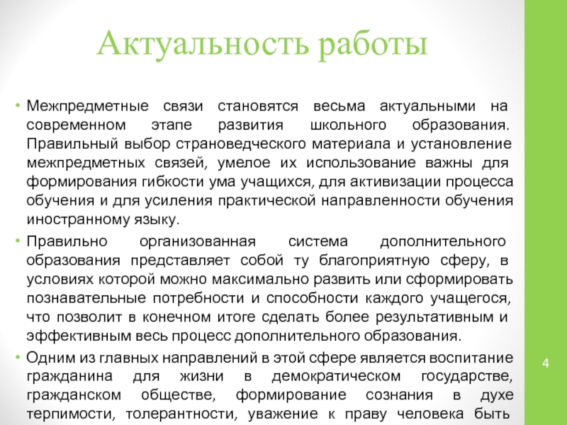 Презентация: Проектная и исследовательская деятельность как способ формирования метапредметных результатов обучения в условиях реализации ФГОС Актуальность работыМежпредметные связи становятся весьма актуальными на современном этапе развития школьного Актуальность работыМежпредметные связи становятся весьма актуальными на современном этапе развития школьного образования. Правильный выбор страноведческого материала и