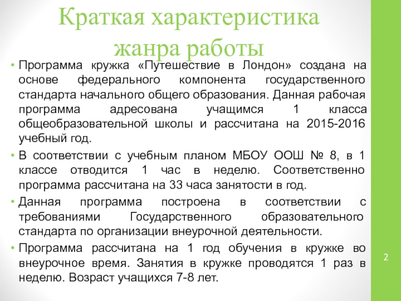 Презентация: Проектная и исследовательская деятельность как способ формирования метапредметных результатов обучения в условиях реализации ФГОС Краткая характеристика жанра работыПрограмма кружка «Путешествие в Лондон» создана на основе Краткая характеристика жанра работыПрограмма кружка «Путешествие в Лондон» создана на основе федерального компонента государственного стандарта начального общего
