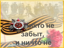 Презентация награды Никто не забыт и ни что не забыто