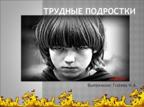 Презентация для классного руководителя Трудные подростки