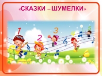 Презентация  Сказки -шумелки