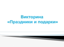 Презентация к Вечеру сказок на тему Сказочная викторина