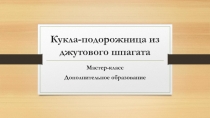 Презентация Кукла-подорожница из джутового шпагата
