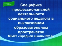 Деятельность социального педагога в инклюзивном образовании