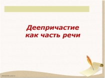 Урок по русскому языку Деепричастие (6 класс)