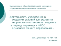Деятельность учреждения в создании условий для развития творческого потенциала педагога в период перехода к ФГОС основного общего образования .