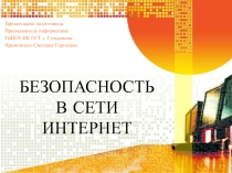 Презентация к уроку по информатике :Безопасность в сети Интернет
