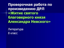 Презентация по литературе Презентация по ДРЛ Житие Александра Невского, 8 класс