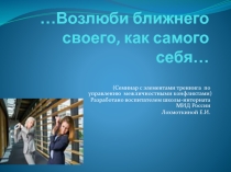 управления межличностными конфликтами