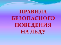 Презентация для классных руководителей Правила поведения на льду
