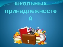 Презентация английский язык Школьные принадлежности 2 класс УМК Комарова