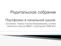 Презентация для родительского собрания Портфолио в начальной школе