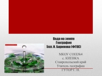 Презентация по географии на тему Вода на Зелме (5 класс,ФГОС)