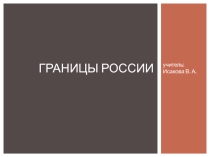 Презентация к уроку Границы России