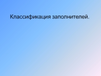 Презентация по МДК 01.01 Технология штукатурных работ Заполнители для штукатурных работ