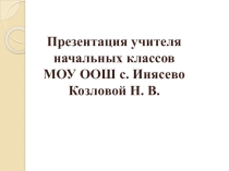 Презентация исследовательской работы Использование дидактических игр на уроках математики в начальных классах,учитель Козлова Н.В.
