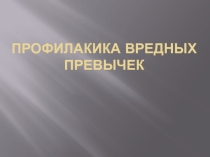 Презентация урока по ОБЖ 8 класс Профилактика вредных привычек