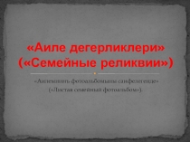 Презентация Листая семейный альбом