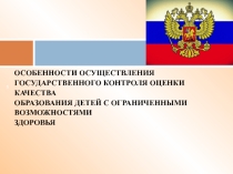ОСОБЕННОСТИ ОСУЩЕСТВЛЕНИЯ ГОСУДАРСТВЕННОГО КОНТРОЛЯ ОЦЕНКИ КАЧЕСТВА ОБРАЗОВАНИЯ ДЕТЕЙ С ОГРАНИЧЕННЫМИ ВОЗМОЖНОСТЯМИ ЗДОРОВЬЯ
