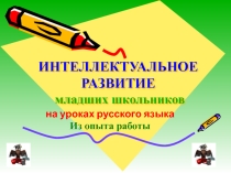 Презентация Интеллектуальное развитие школьников