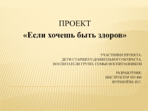 Проект  Если хочешь быть здоровым