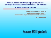 Использование ИКТ(информационно-коммуникативных технологий) на уроках в начальных классах.