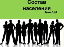 Презентация по географии на тему Состав населения