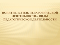 Стили педагогической деятельности