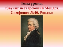 Презентация  Звучит нестареющий Моцарт. Рондо ( 2 класс)