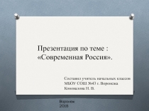 Презентация к уроку по теме Современная Россия
