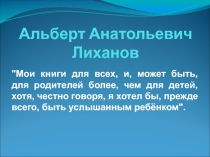 Альберт Лиханов