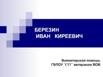 Презентация Волонтерская помощь ветерану Березину Ивану Киреевичу