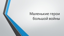 Маленькие герои большой войны