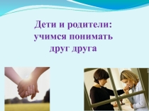 Презентация группового занятия Дети и родители: учимся понимать друг друга