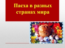 Презентация Пасха в различных странах мира