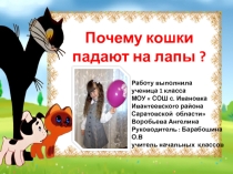 Исследовательская работа Почему кошки падают на лапы