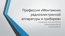 Презентация по профессии Монтажник РЭАиП