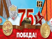 Презентация к мероприятию в ГПД на тему: 75 лет со Дня Победы