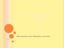 Презентация по музыке на тему Музыка и изобразительное искусство