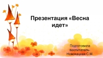 Презентация по ФЦКМ в младшей группе Весна идет