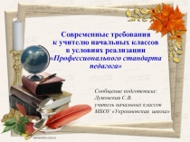 Презентация Профессиональный стандарт педагога