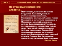 3 часть. Презентация. Социальный проект 6в класса Веков связующую нить (семейные реликвии)