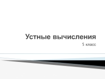 Презентация по математике. Устные вычисления. 5 класс