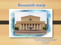 Большой театр