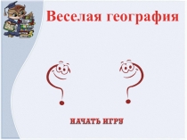 Презентация Урок-викторина Веселая география